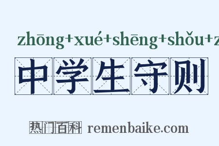 中学生守则是什么意思的图片
